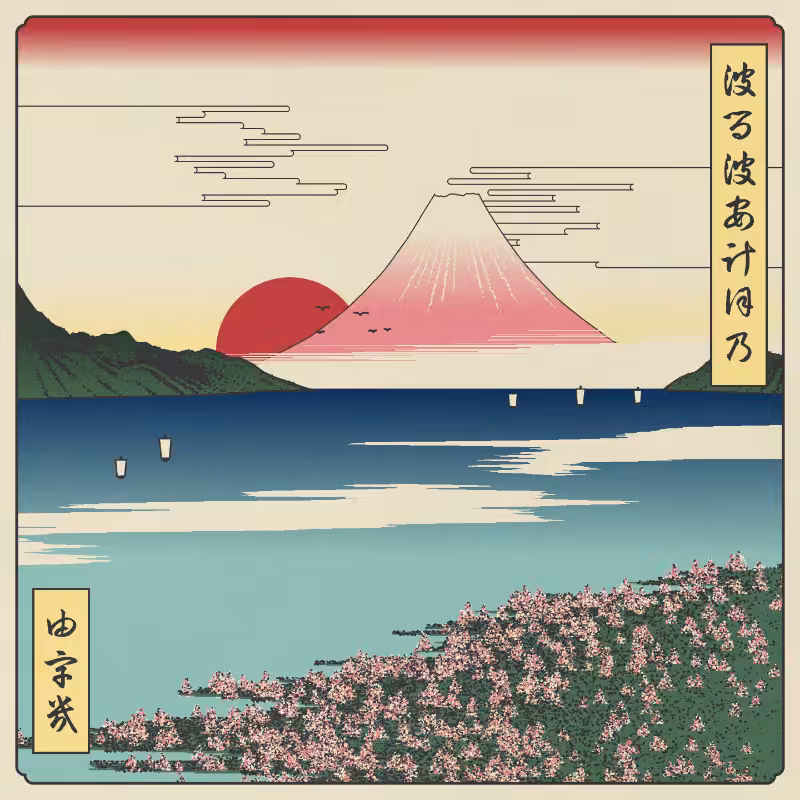 ukiyo-e seascape in bloom #39