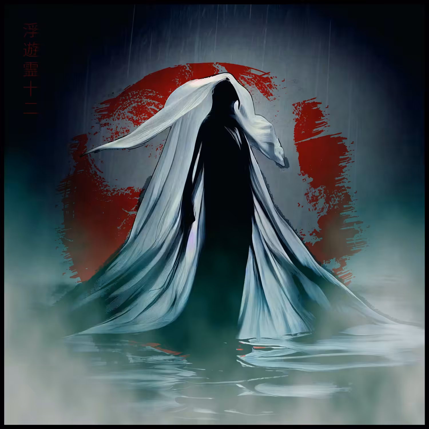 浮遊霊十二