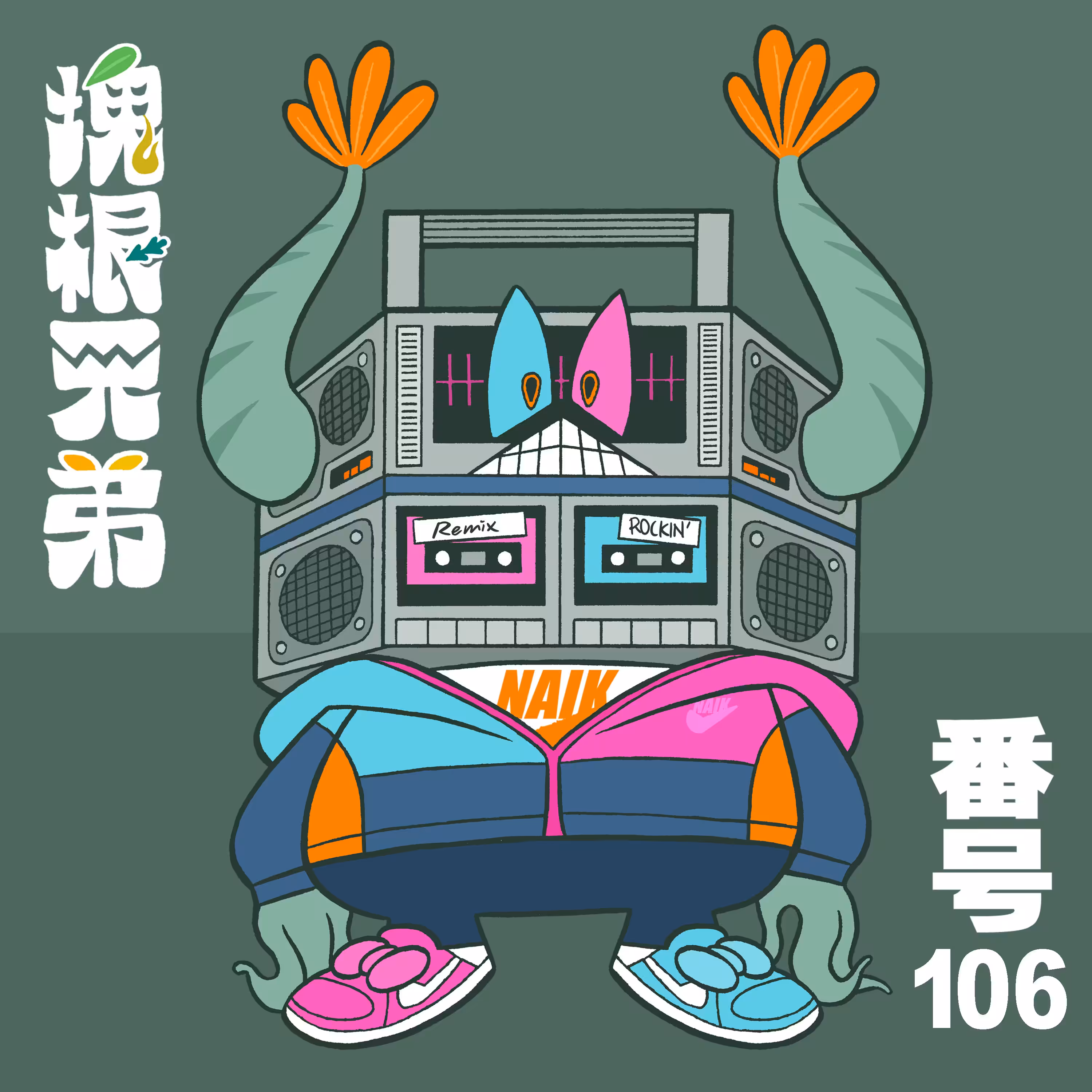 Kodekkusu Brother No.106