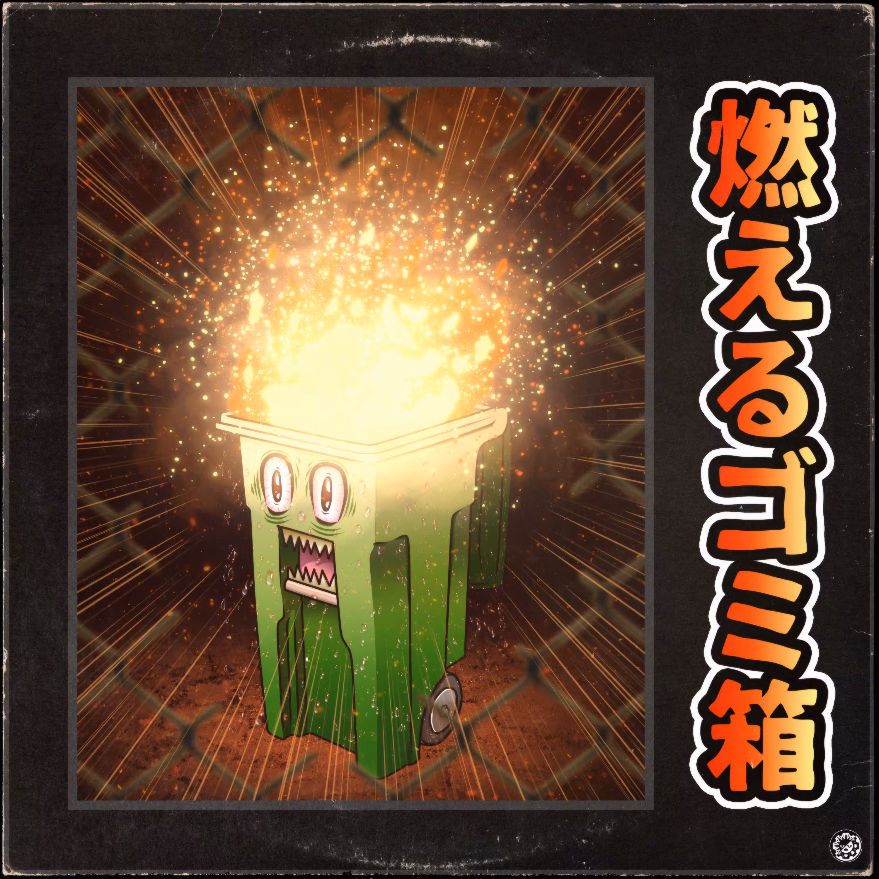 燃えるゴミ箱