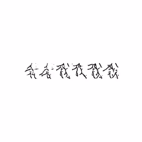 我 : I; me