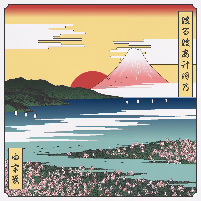 ukiyo-e seascape in bloom #106