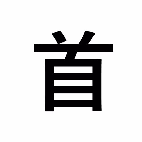 首