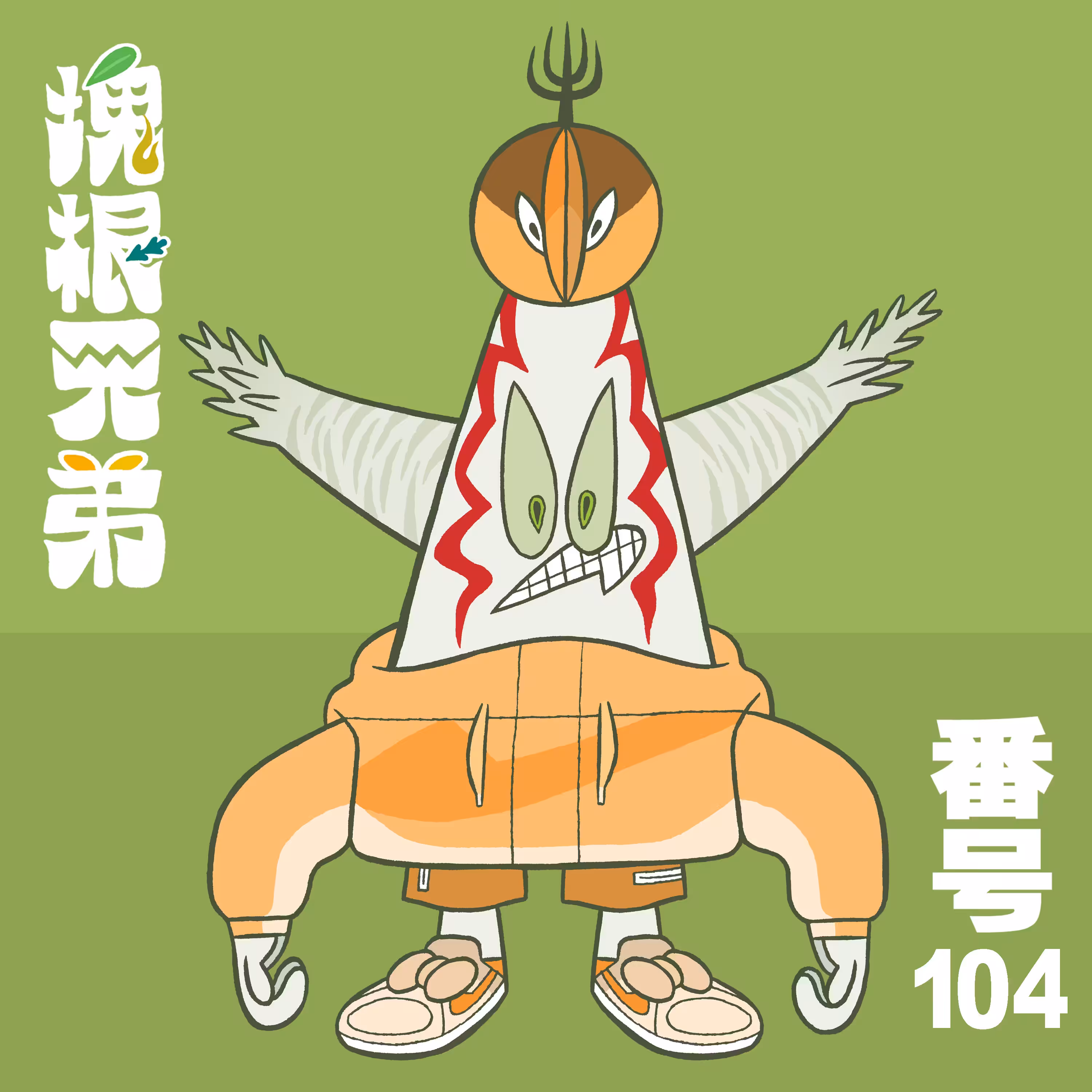 Kodekkusu Brother No.104