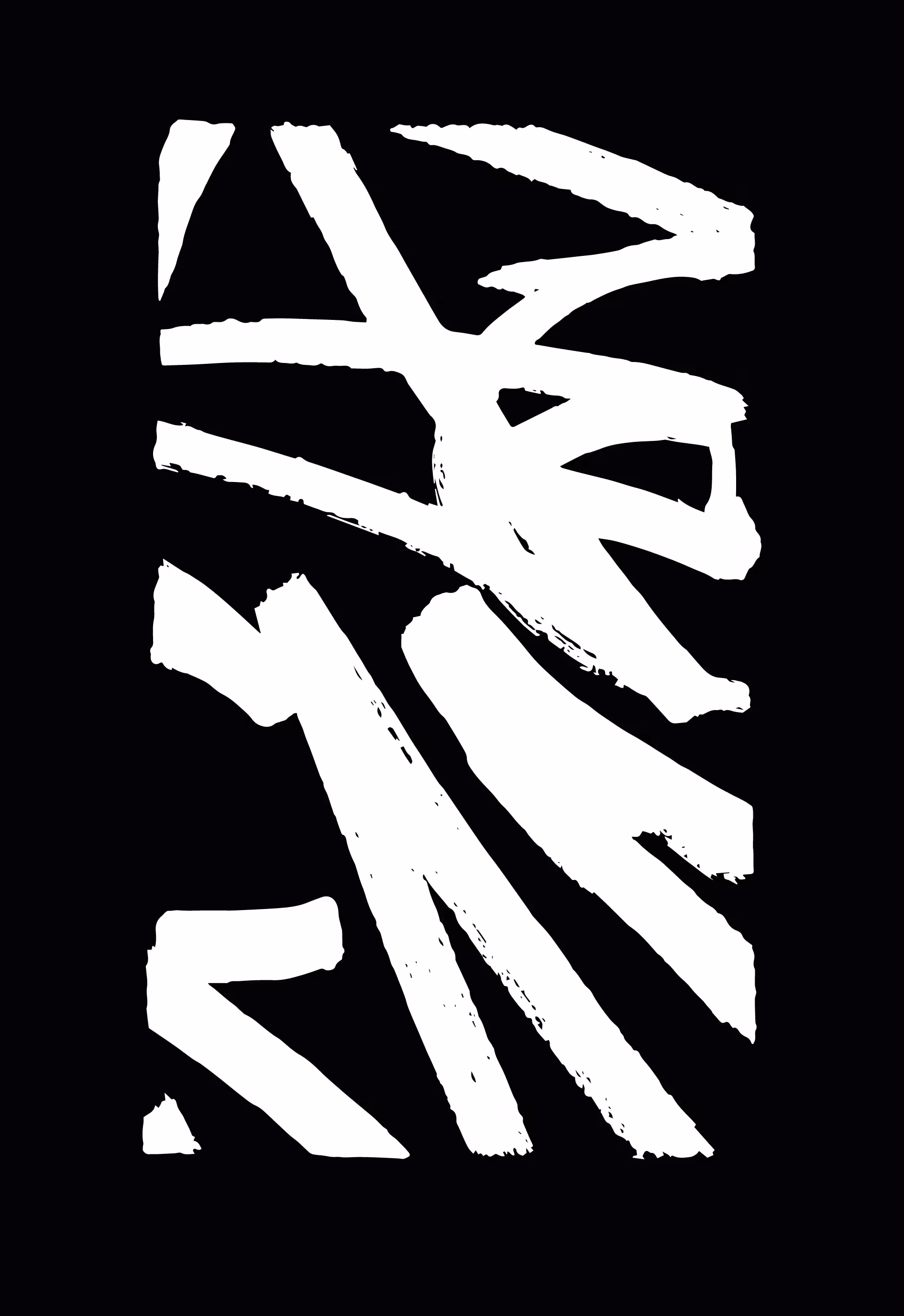Trashed and Damned #17
