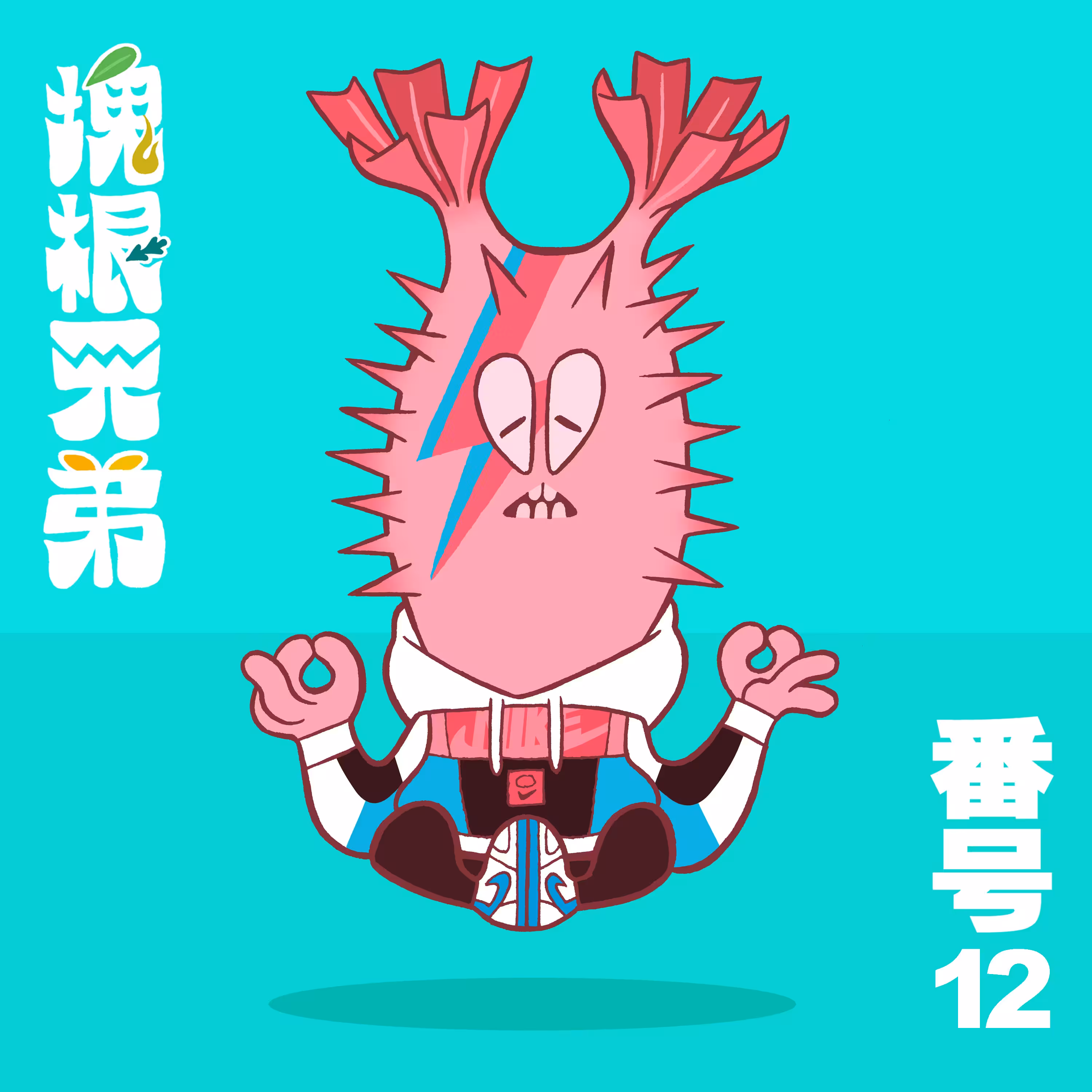 Kodekkusu Brother No.12