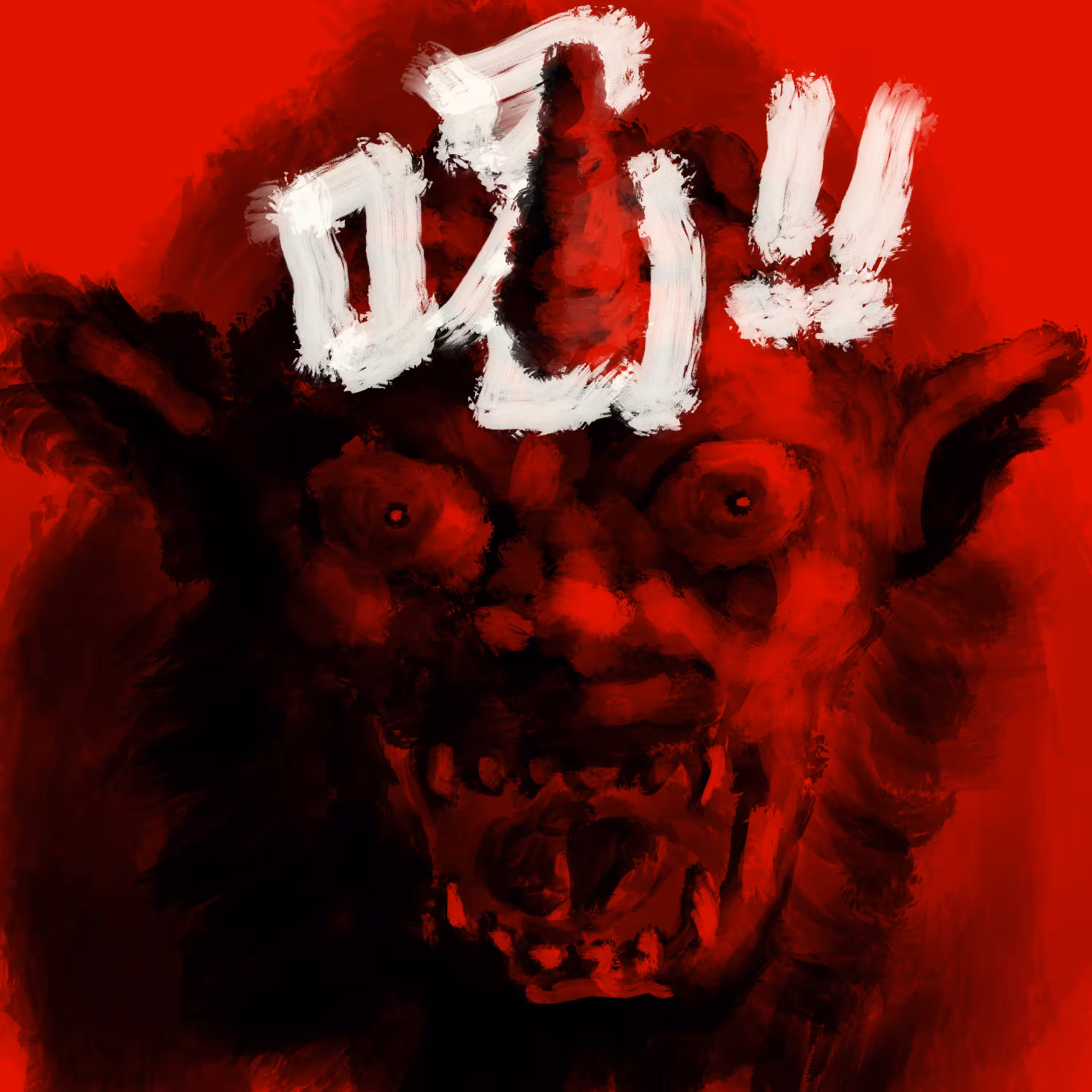 갈!! 喝!! ; The Judgement