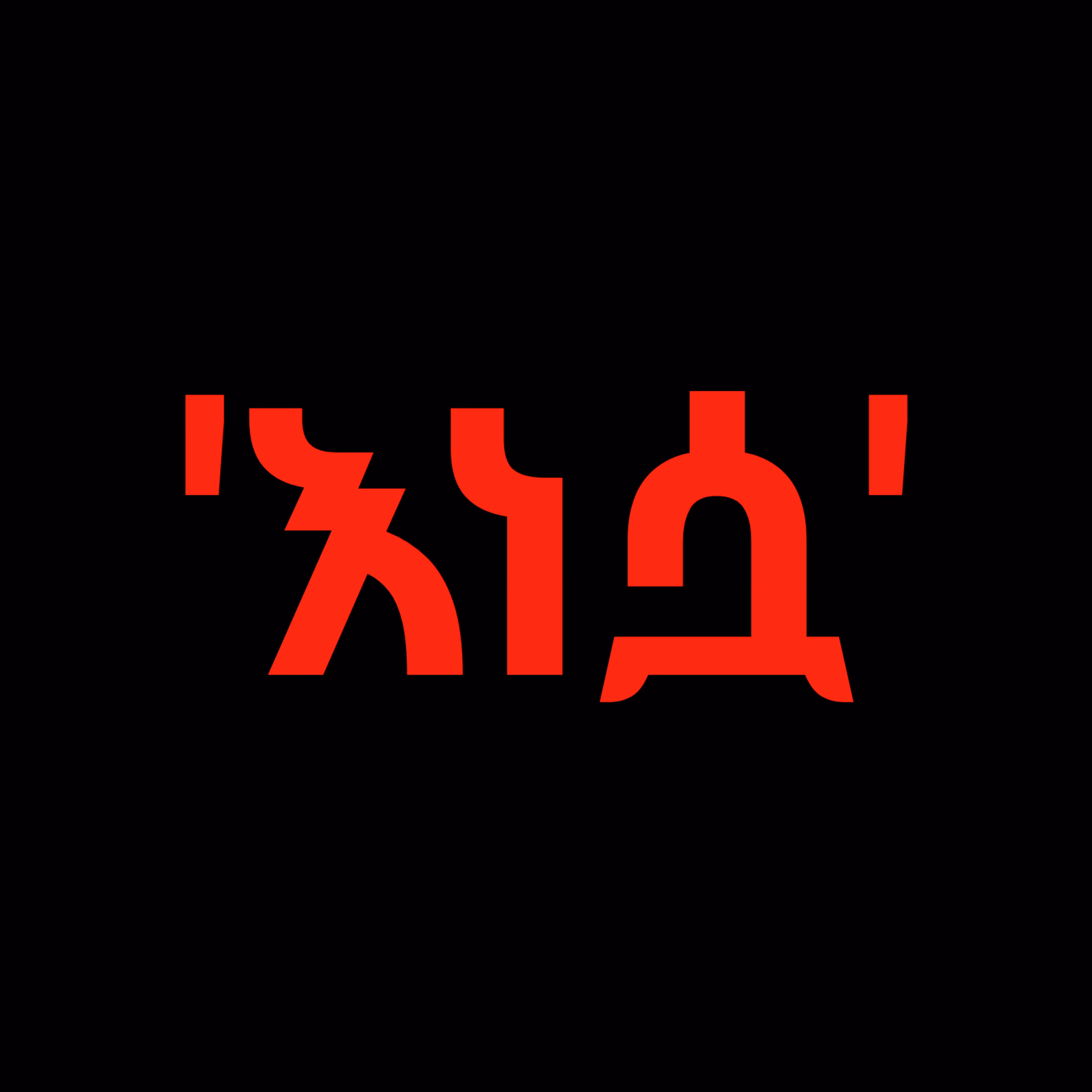 እነሷ