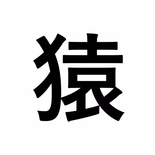 猿