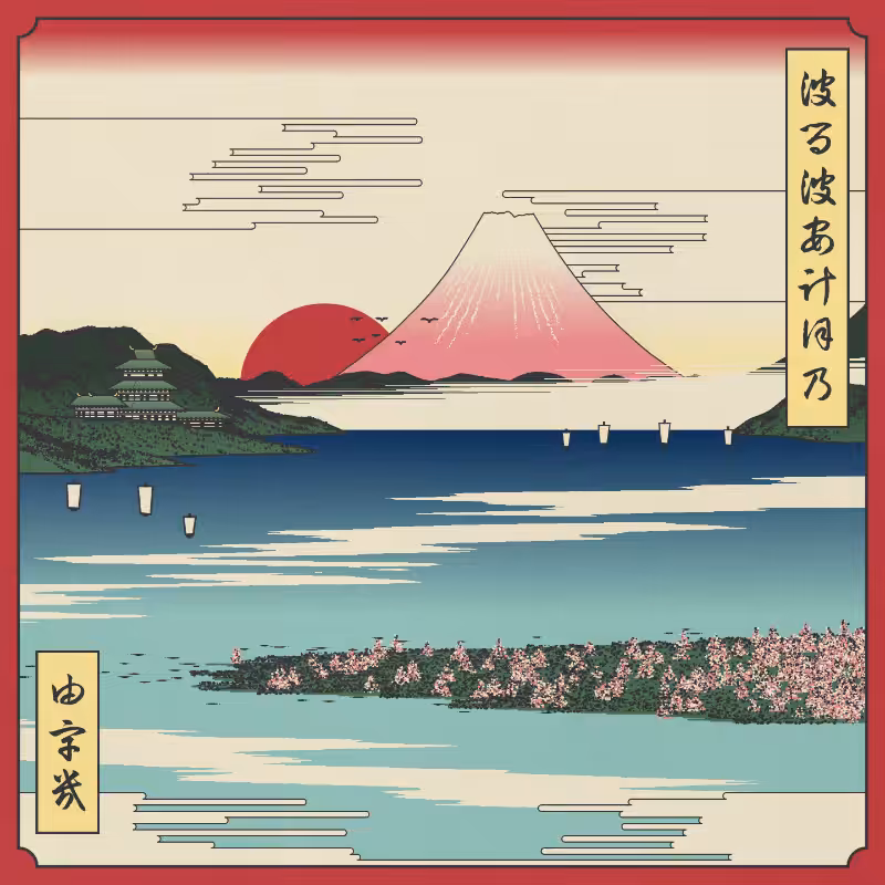 ukiyo-e seascape in bloom #5