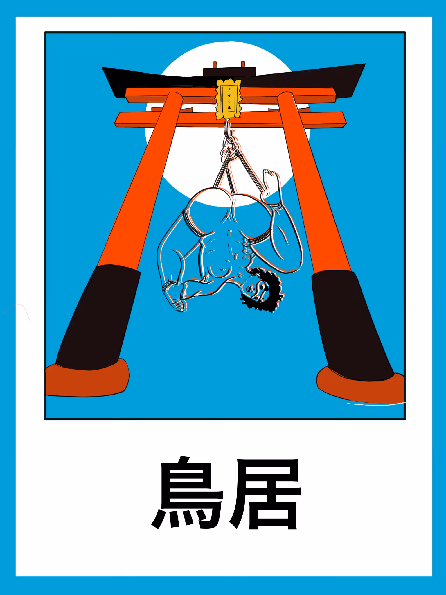 鳥居