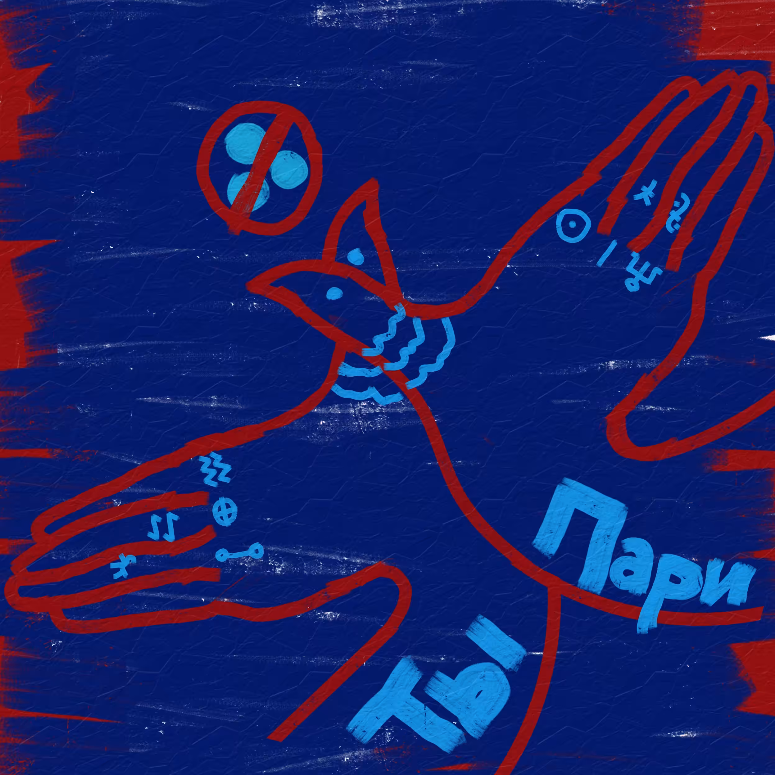 ты  пари // ty pari 