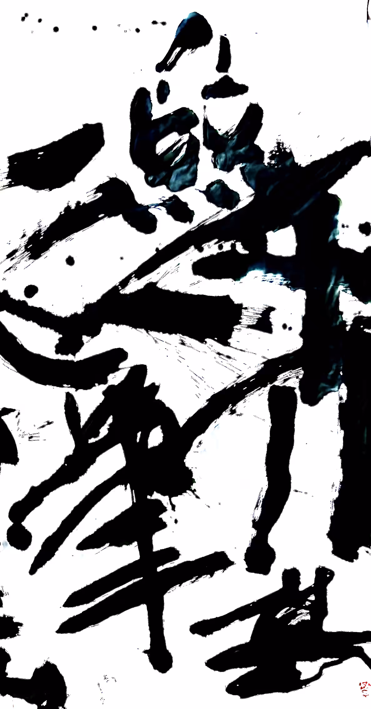 Diptych 1：一筆化