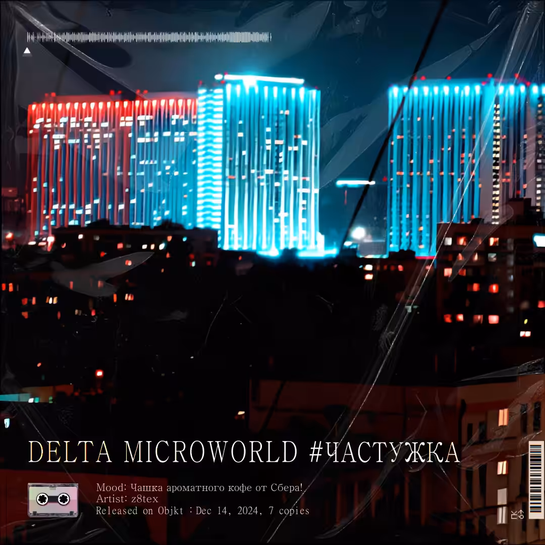 z8tex lab. music: DELTA MICROWORLD #ЧАСТУЖКА