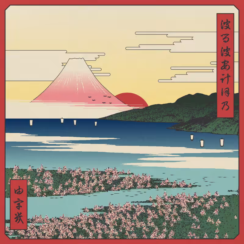 ukiyo-e seascape in bloom #7