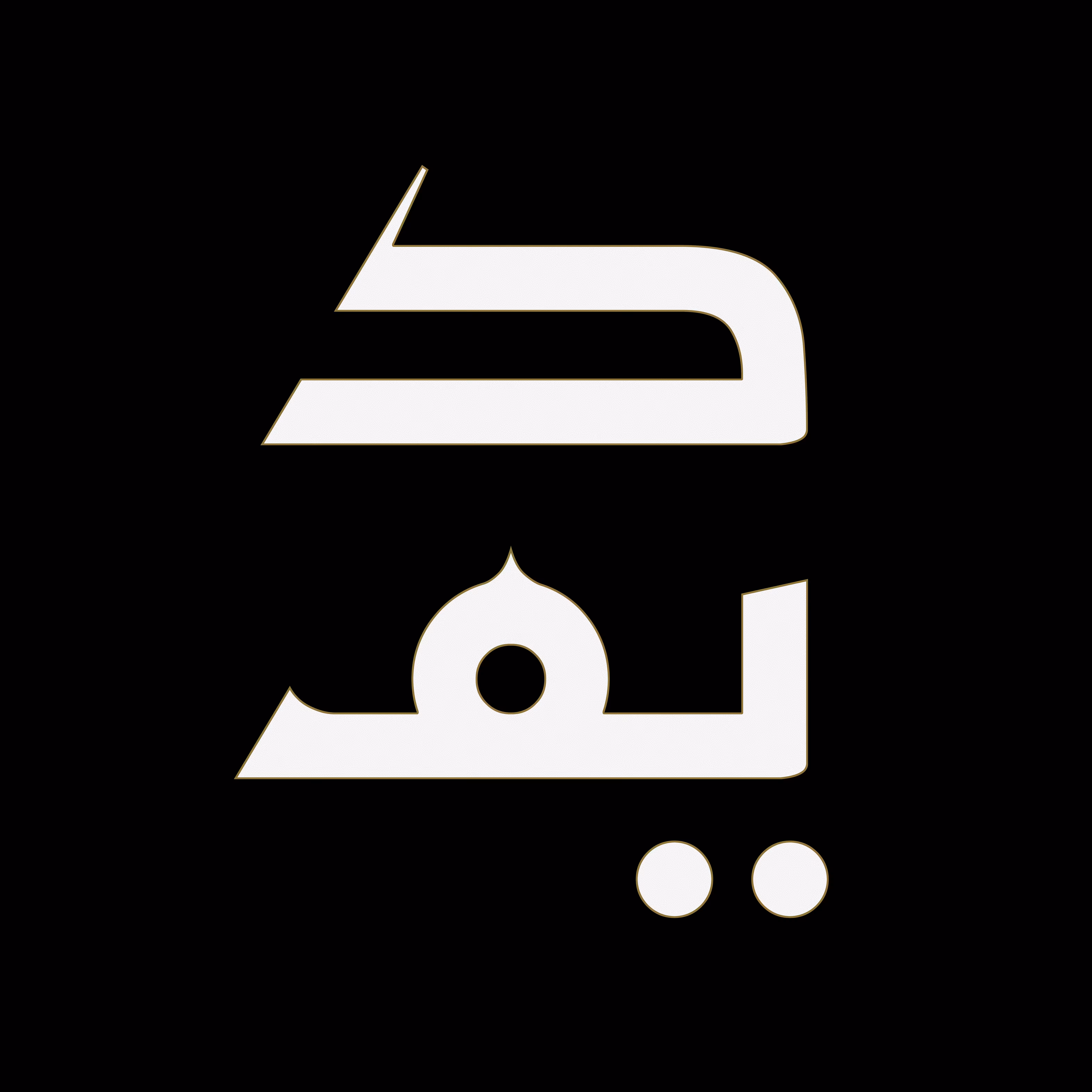 Daïm Al-Yad (2022-03)