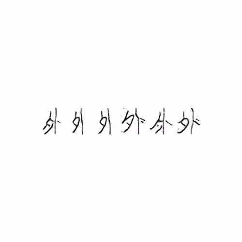 外 : Outside; foreign