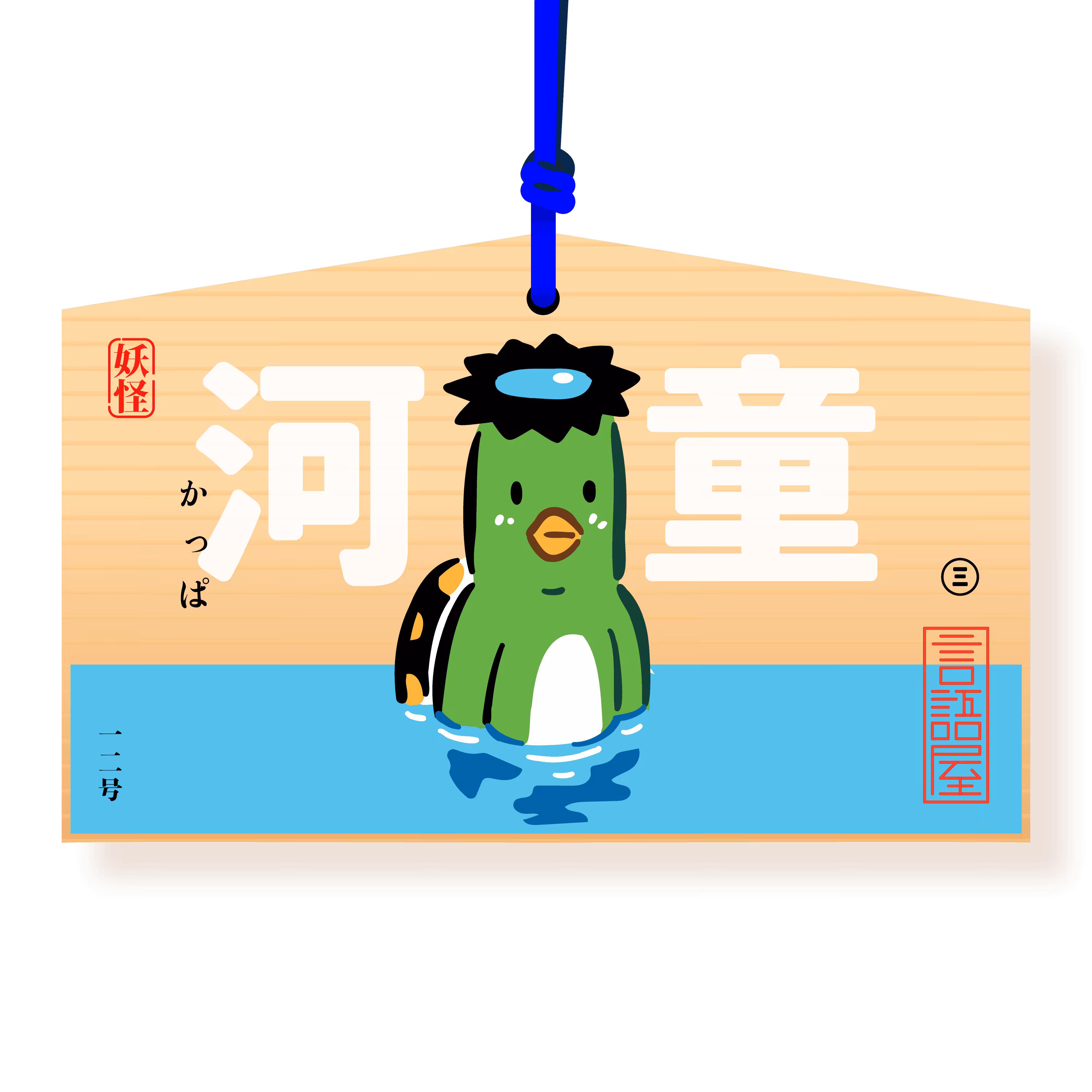 Kappa 河童