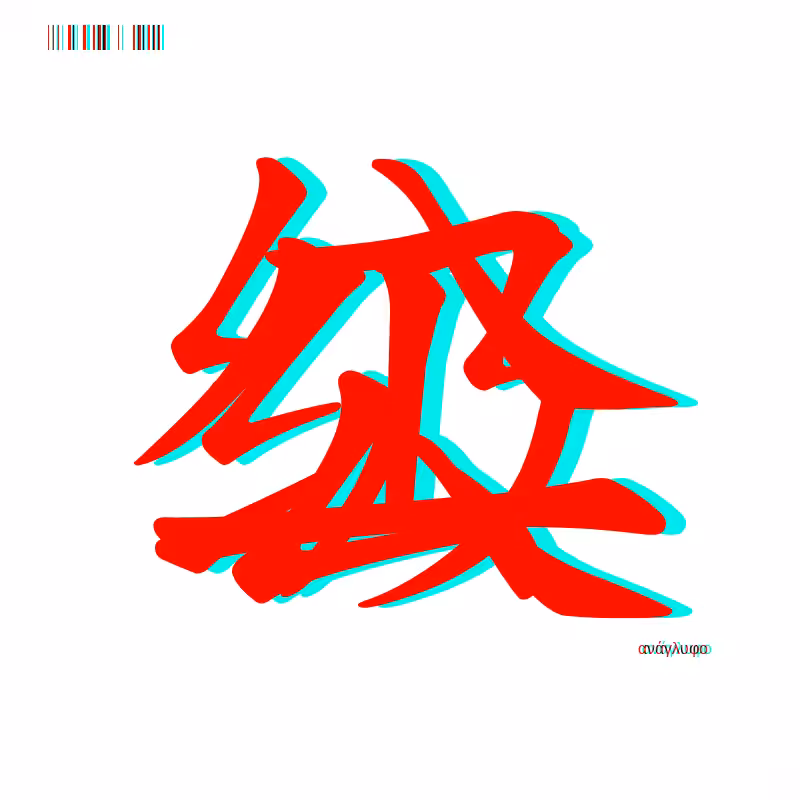 anaglyphic - Too Many Strokes #5