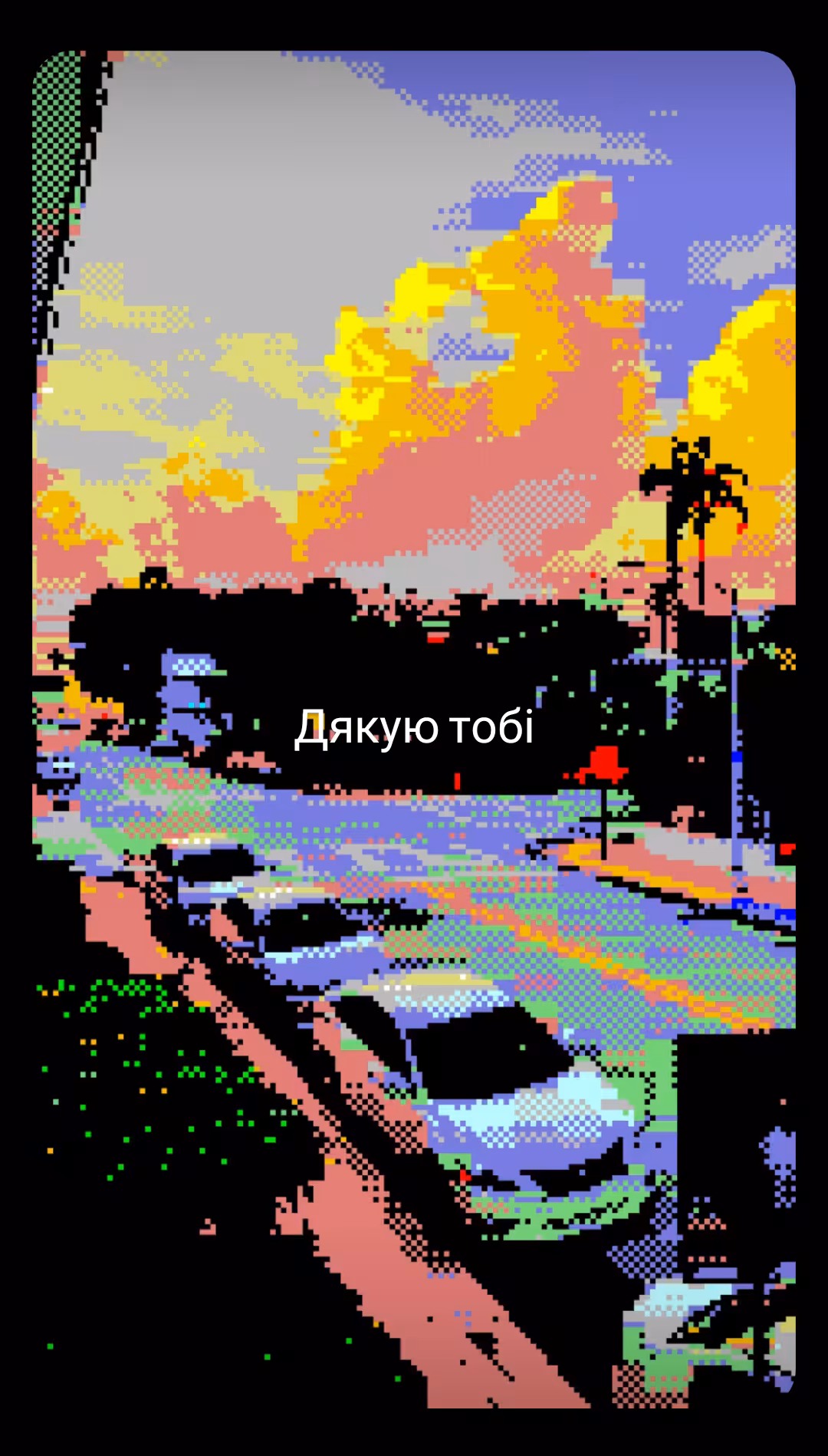 Дякую тобі