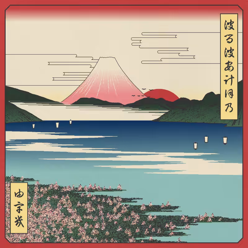 ukiyo-e seascape in bloom #70