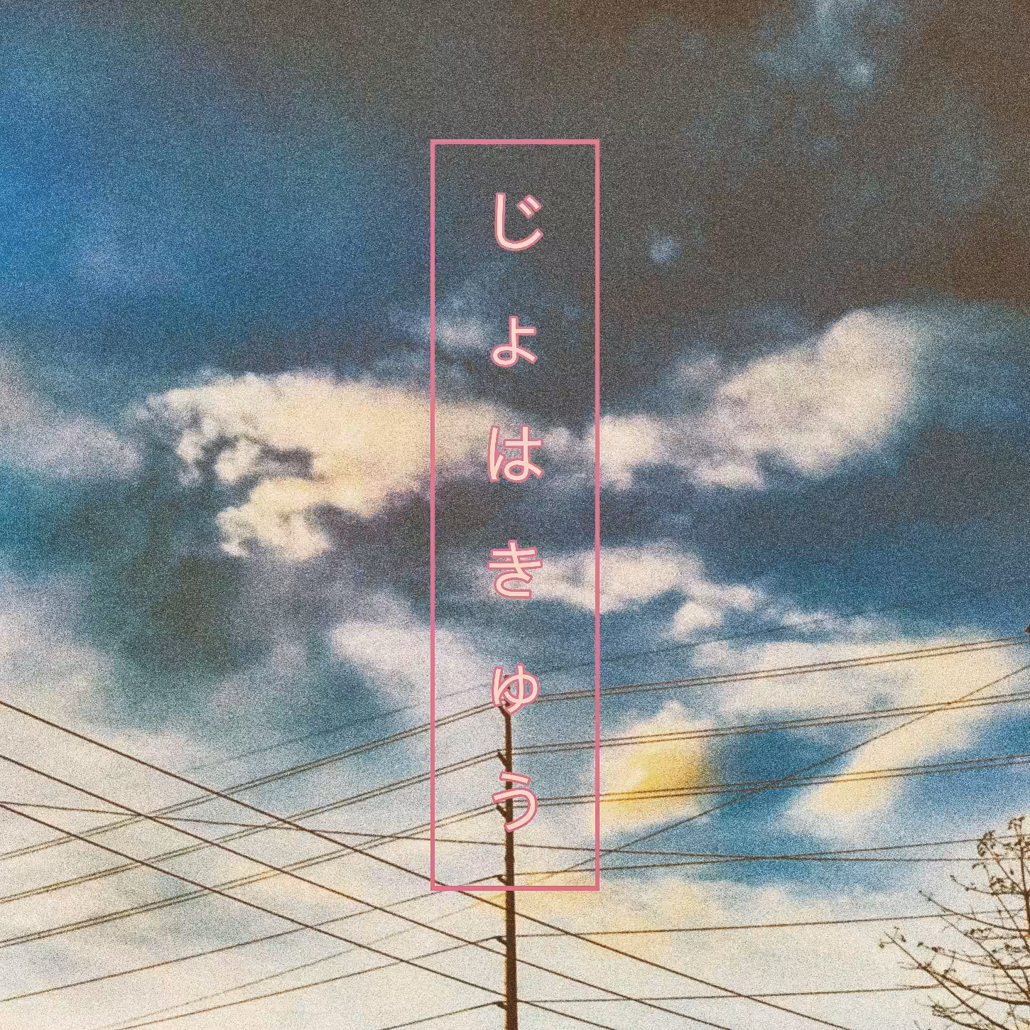 Jo-ha-kyū
