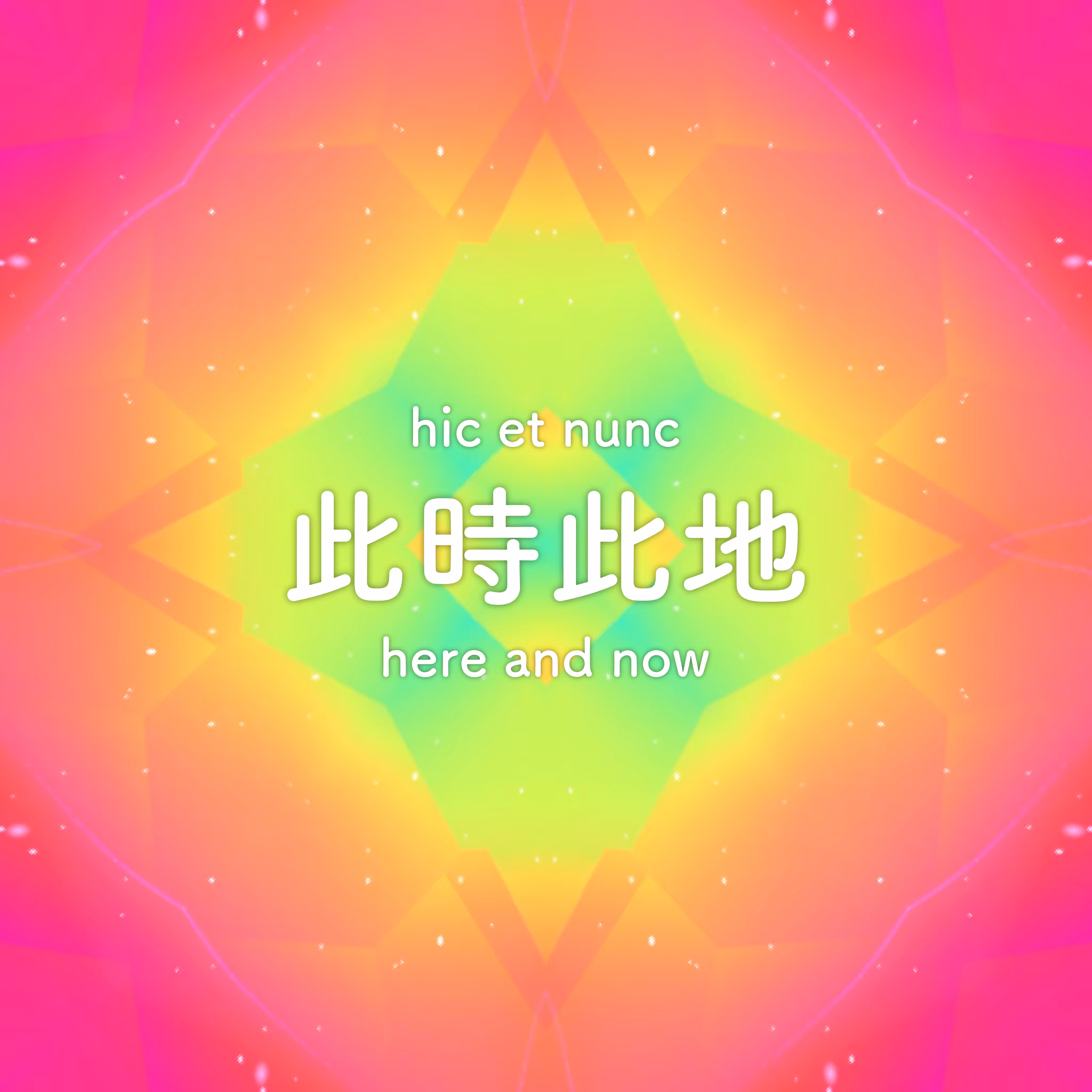 此時此地