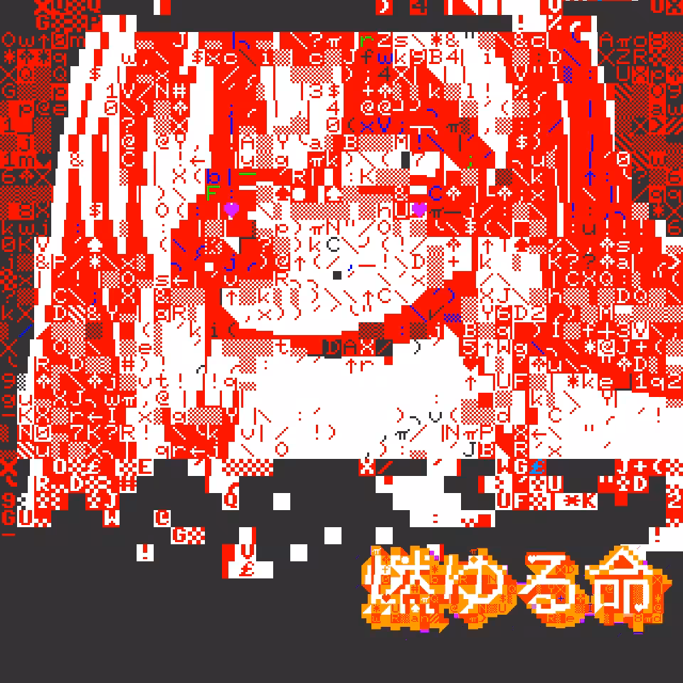 燃ゆる命🔥