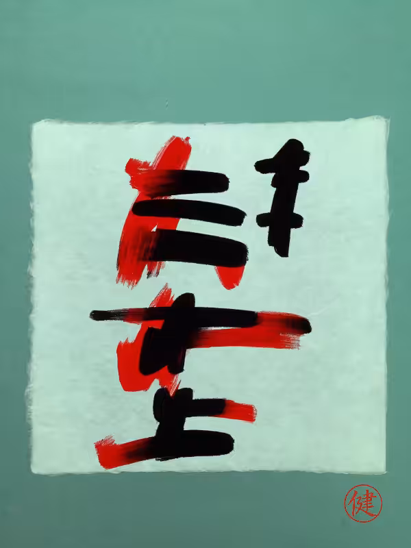 Calligraphic Abstraction #13
