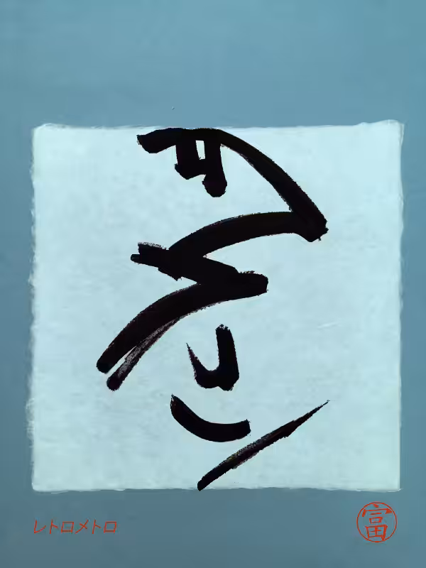 Calligraphic Abstraction #39
