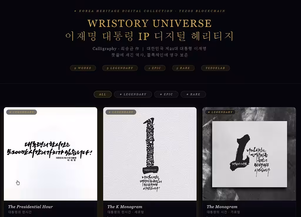 WRISTORY UNIVERSE — 이재명 대통령 IP 디지털 헤리티지 컬렉션 Korea Heritage Calligraphy Collection by 최승균 | YesOkLab on Tezos