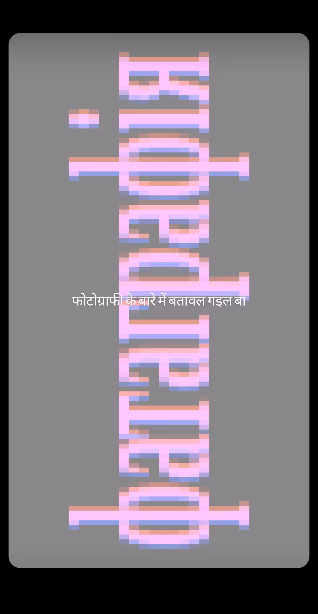 फोटोग्राफी के बारे में बतावल गइल बा