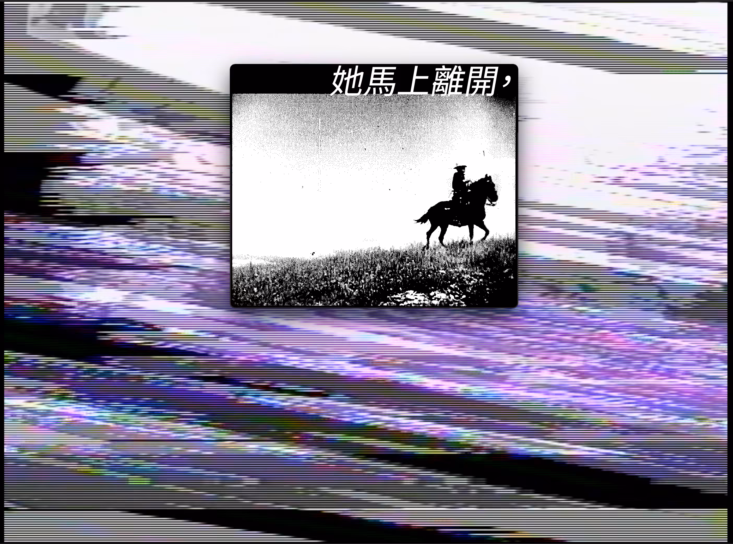 她馬上離開，