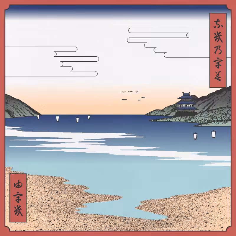ukiyo-e seascape #436