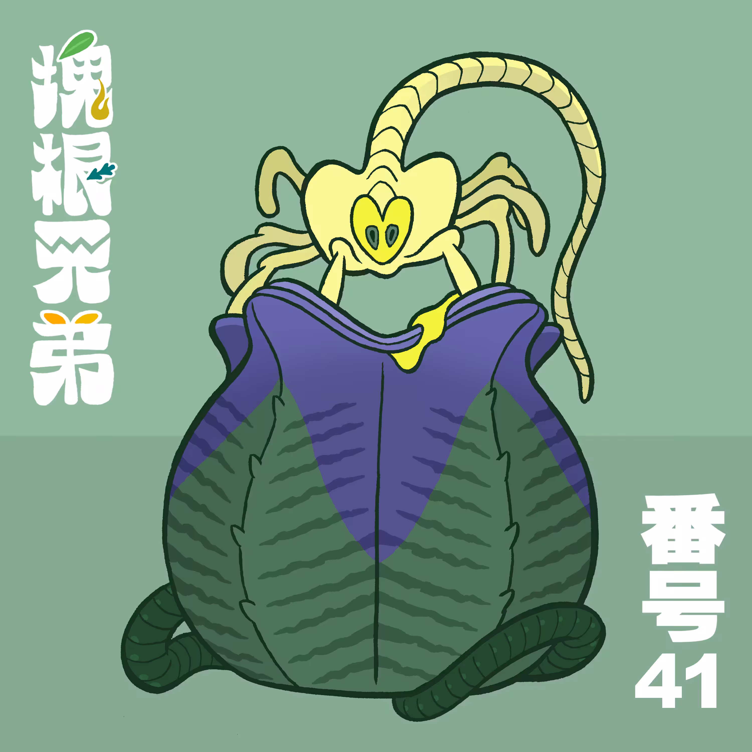 Kodekkusu Brother No.41