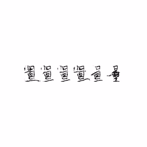 A Book from the Sky: 量 : Quantity; measure