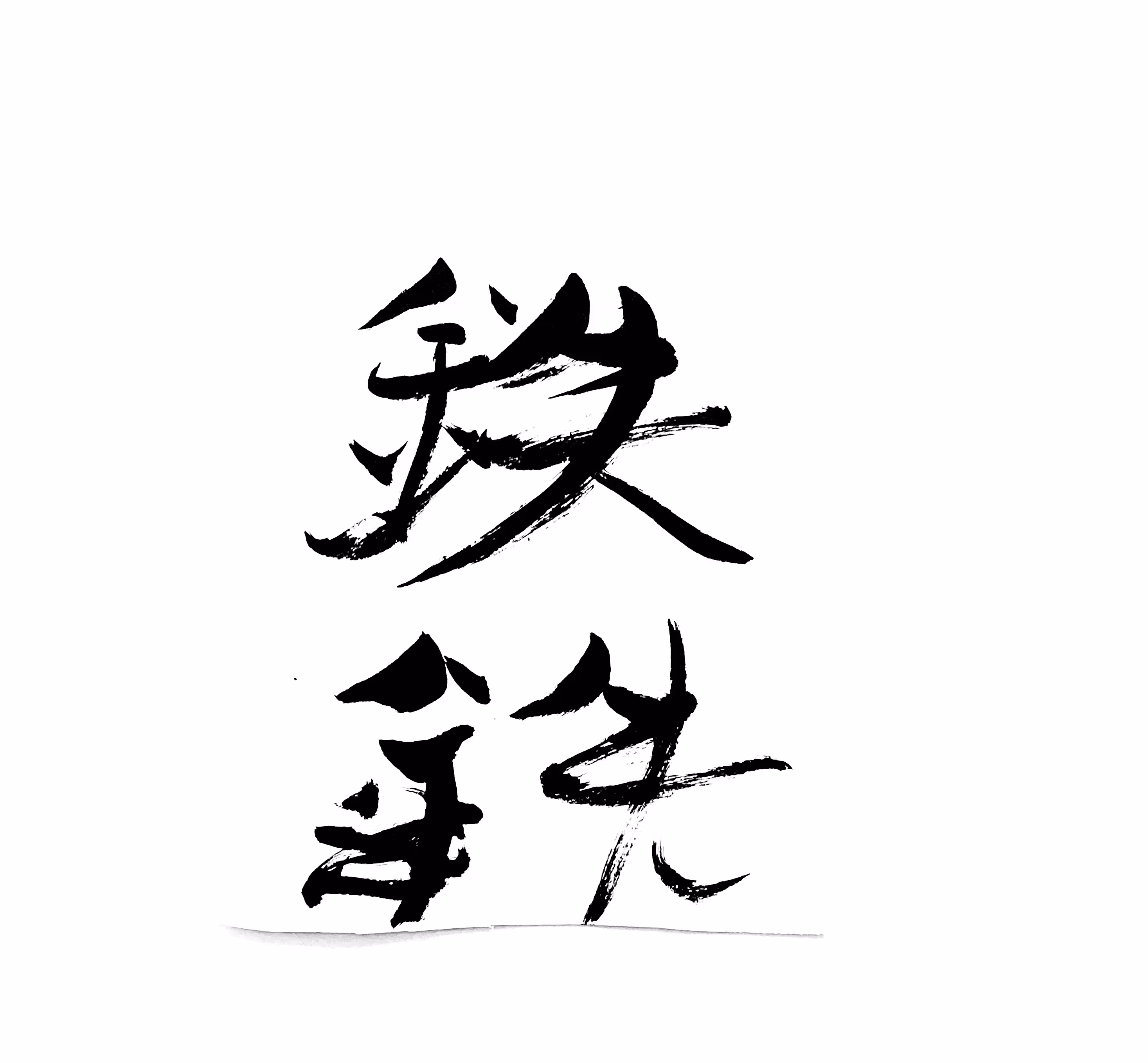 Shodō Calligraphy on Tezos #36/45