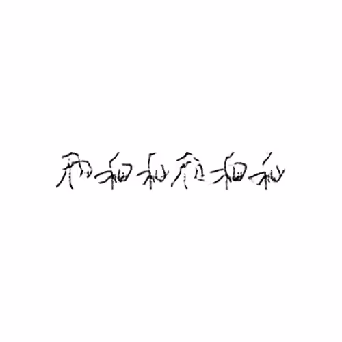 和 : And; with