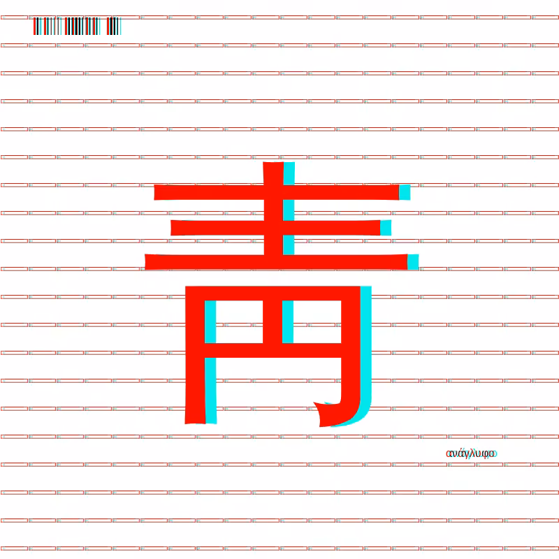anaglyphic - radical #112