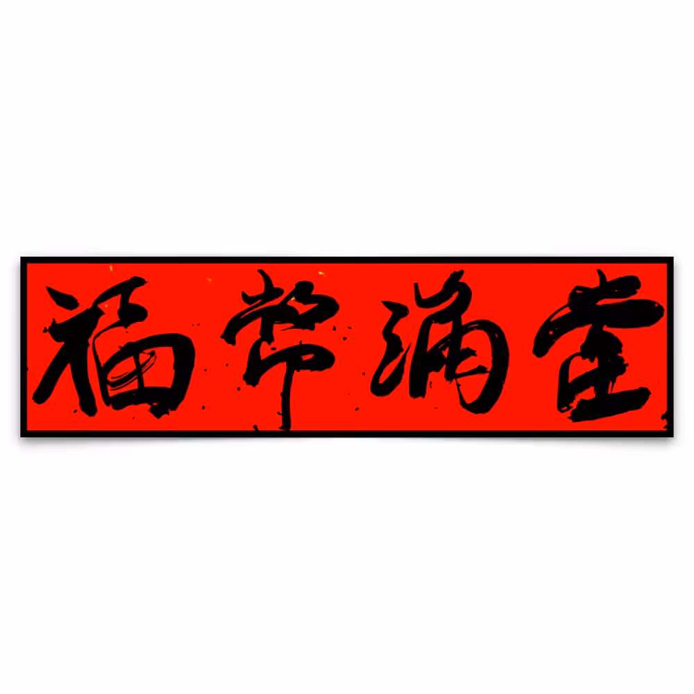 Fú bì mǎntáng - Fortune Coin Full House
