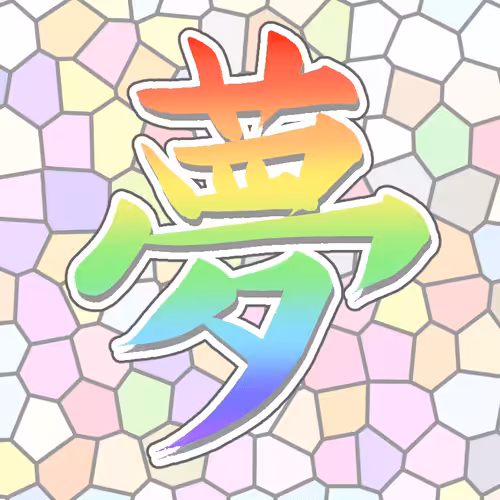 kanji009:Yume/Dream V2