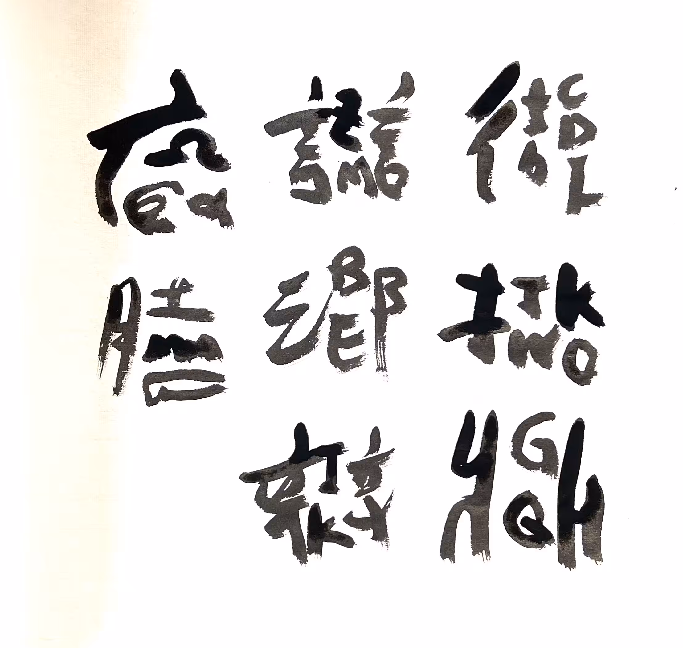 English or Chinese, homage to 徐冰