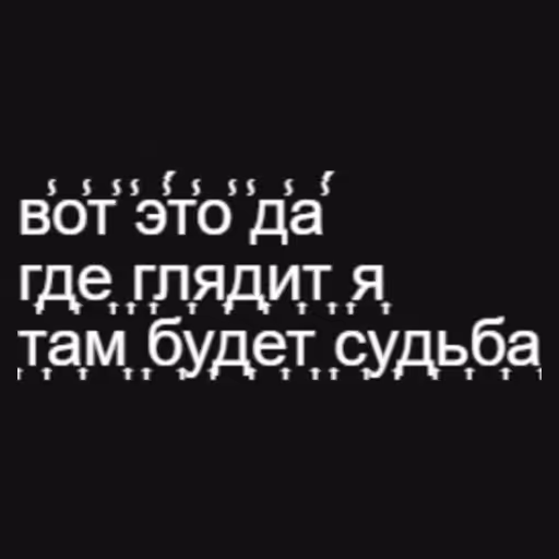 в̾о̾т̾ ̾э̾́̾т̾о̾ ̾д̾...