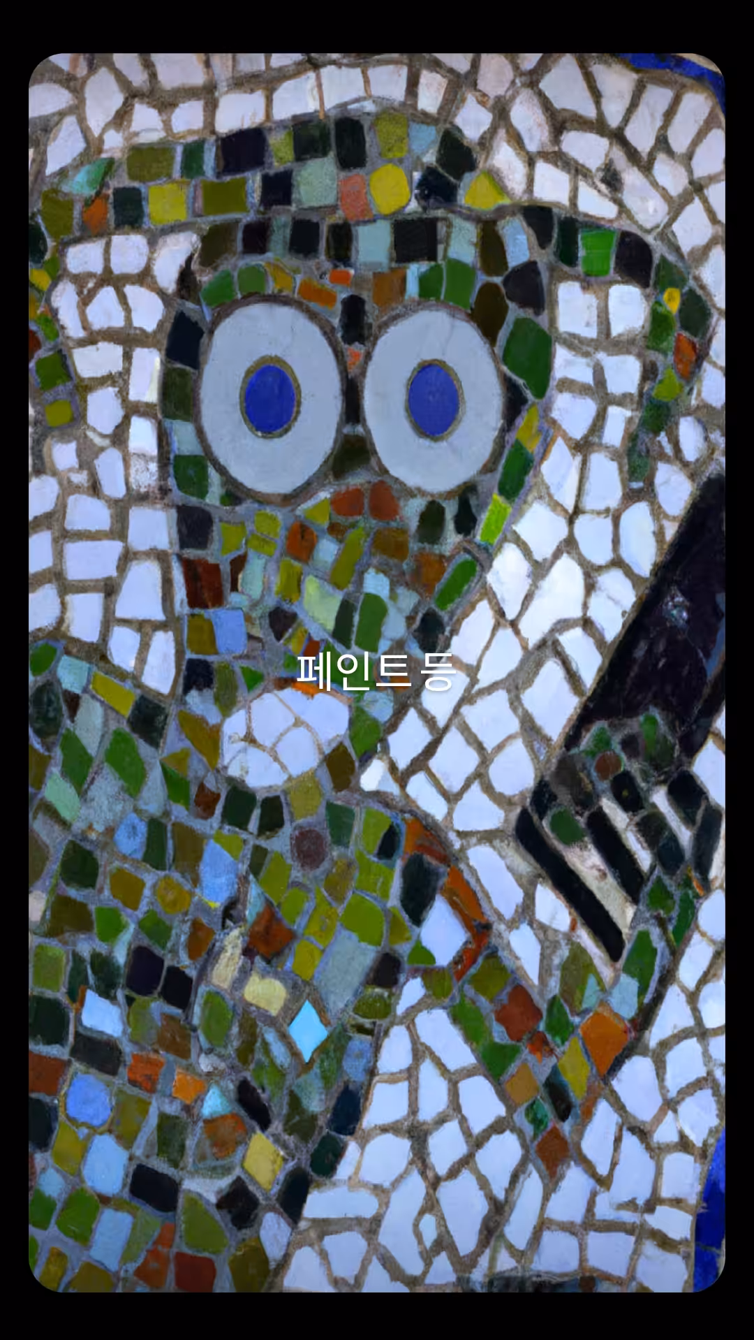 페인트 등