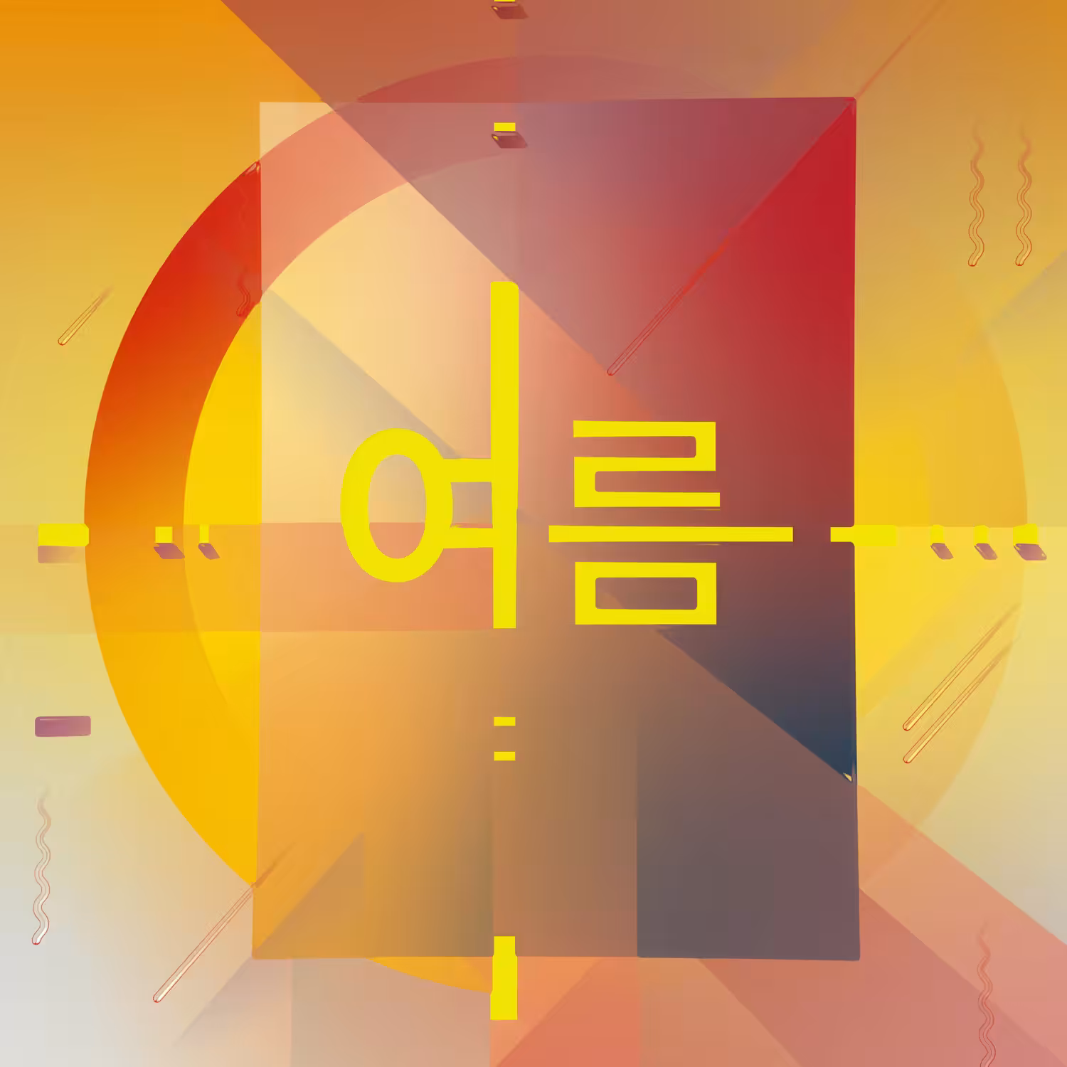 계절 - [Seasons]
