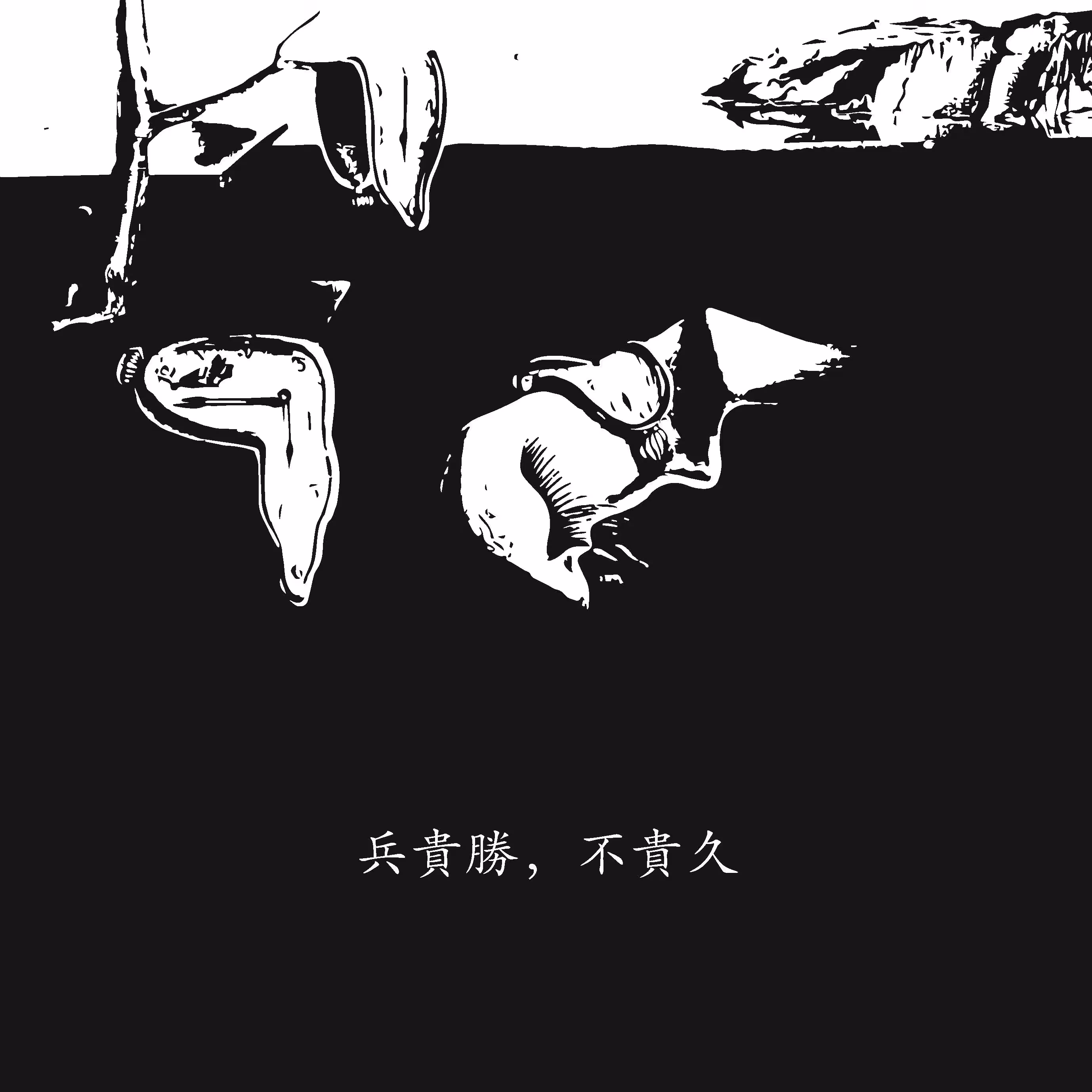 The Posters: The Persistence of Sun Tzu's Art of War