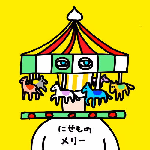 メリーゴーランド