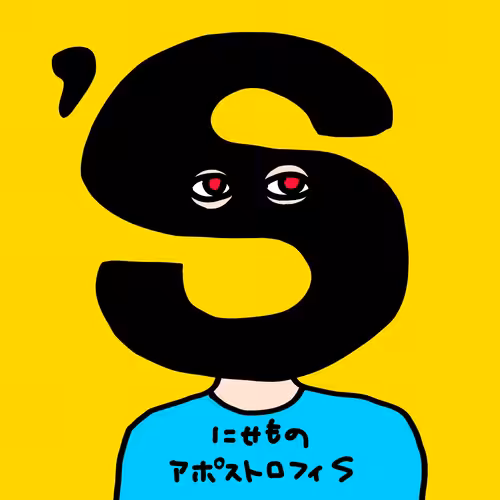 アポストロフィS