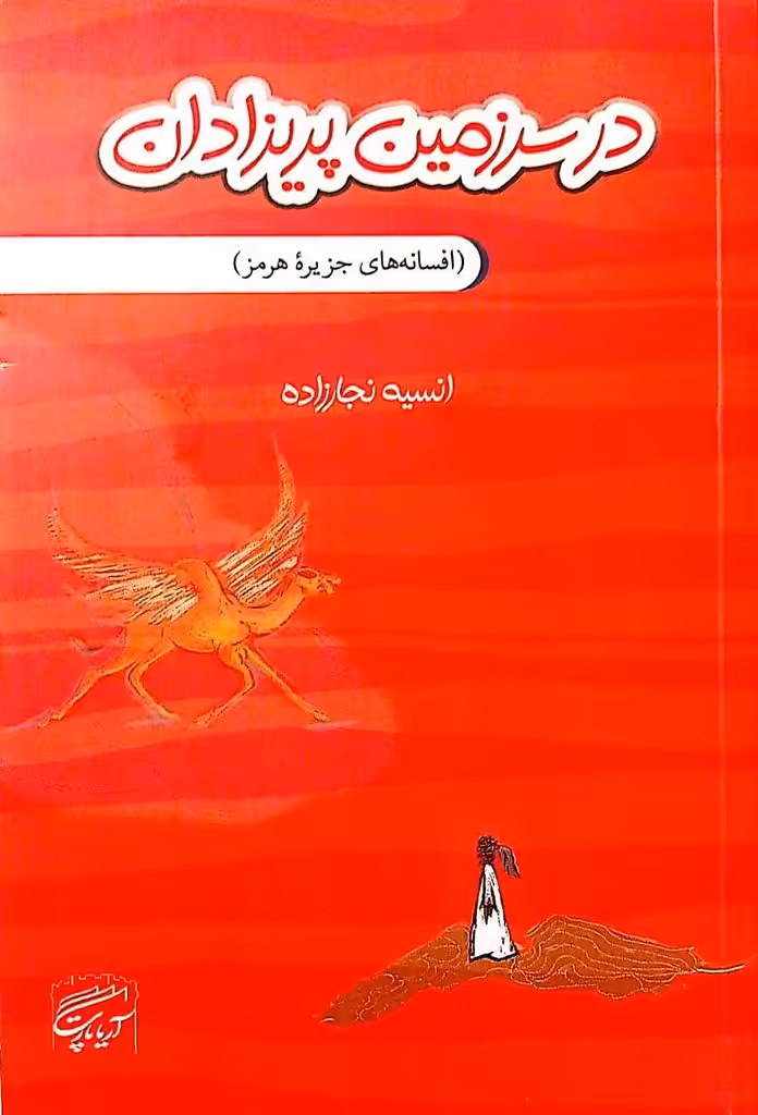In the Fairy Land/ the fairy tales of Hormuz island in Persian