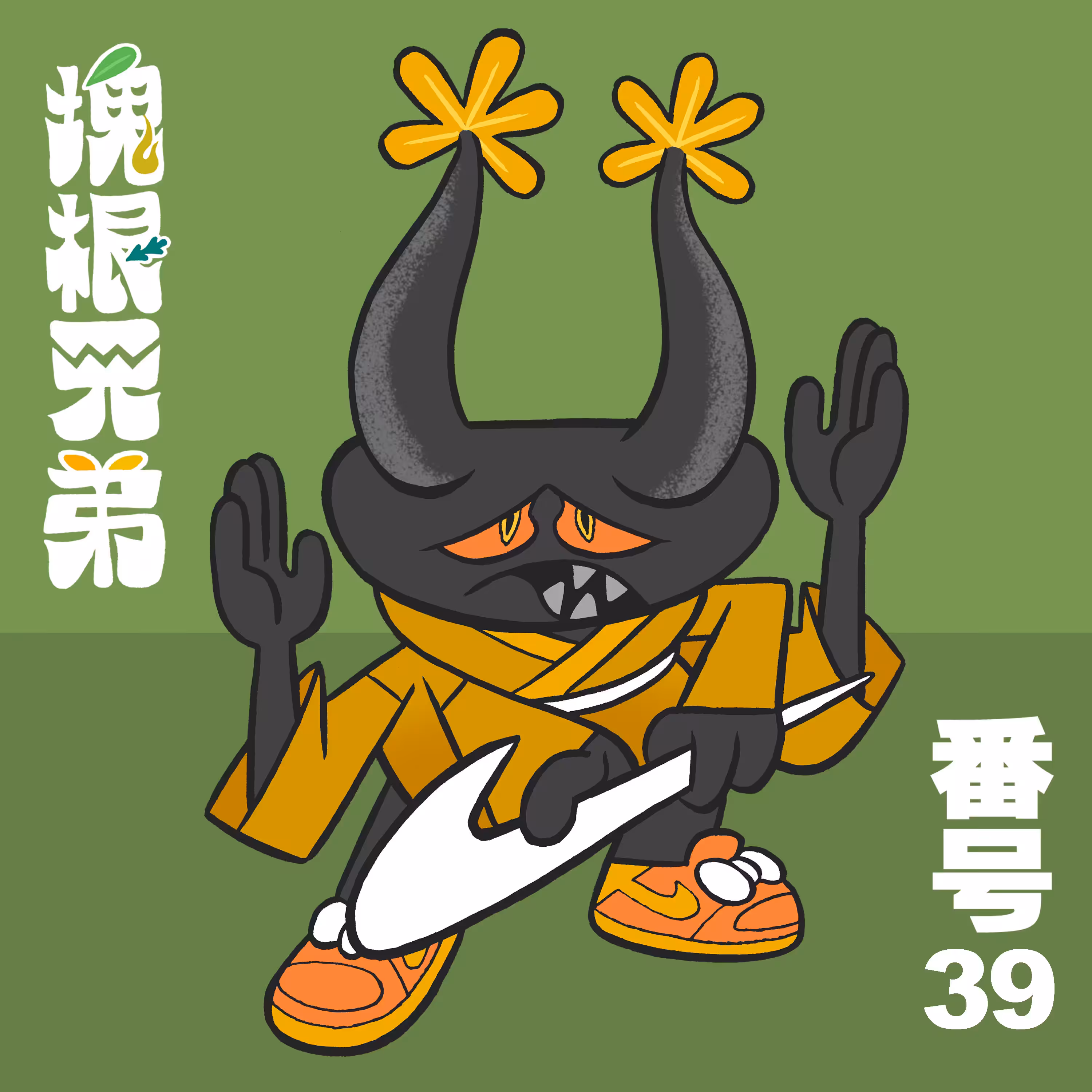 Kodekkusu Brother No.39